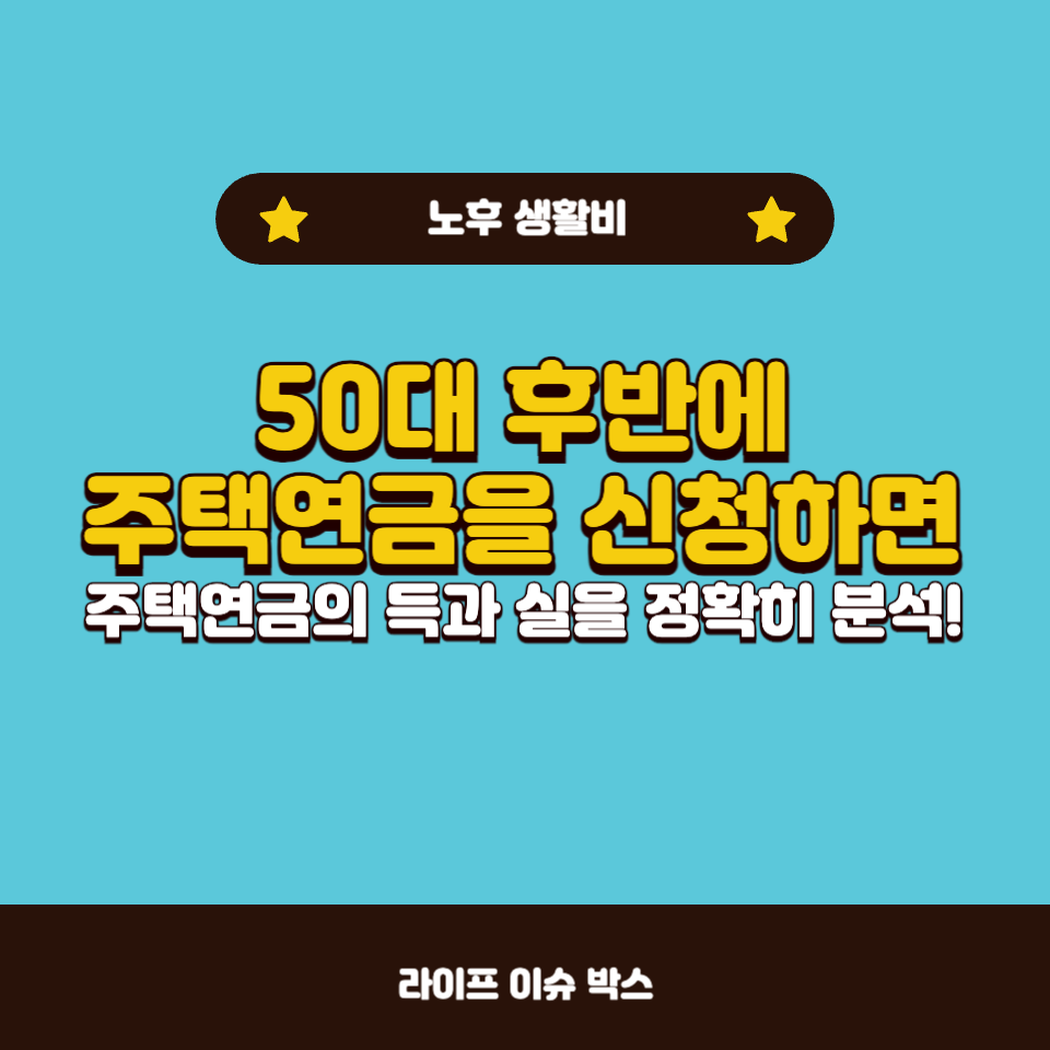 50대 후반 주택연금 신청, 득과 실