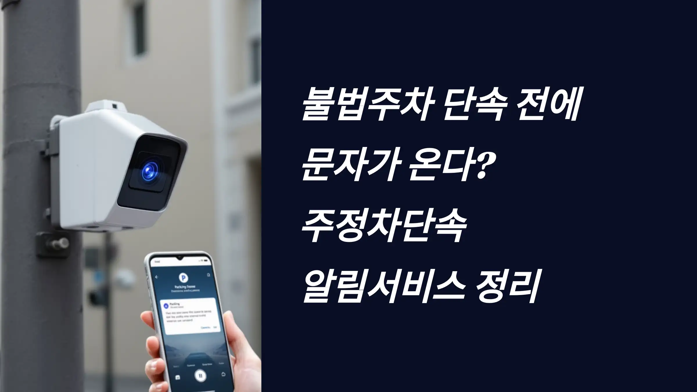 불법주차 단속 전에 문자가 온다? 주정차단속 알림서비스 정리