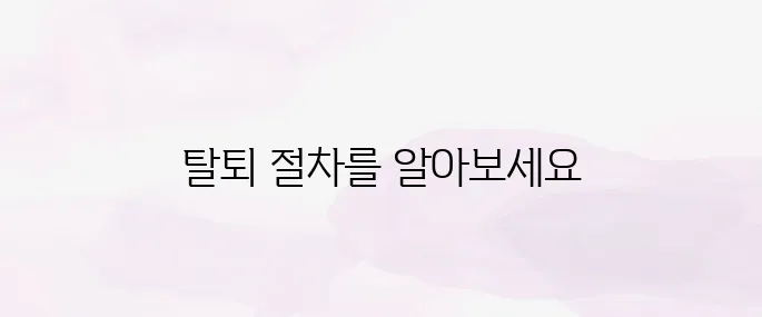 쿠팡 와우회원 탈퇴 방법