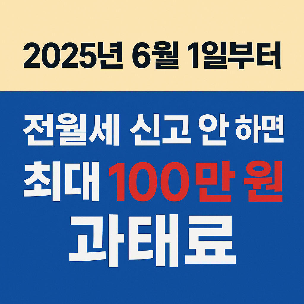 전월세신고 안하면 과태료 100만원