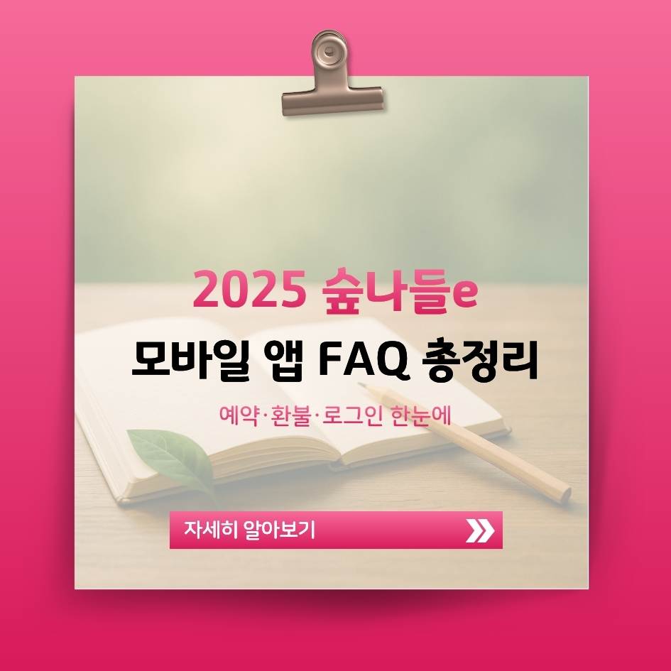 2025 숲나들e 앱 FAQ 자주 묻는 질문 총정리 이미지｜자연휴양림 모바일 예약 Q&amp;A 가이드