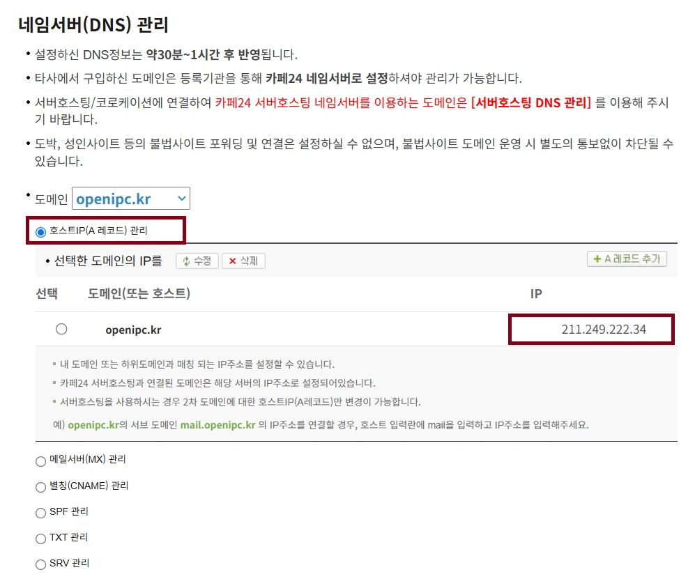 티스토리 2차 도메인 연결을 하기 위해 A레코드 관리 설정