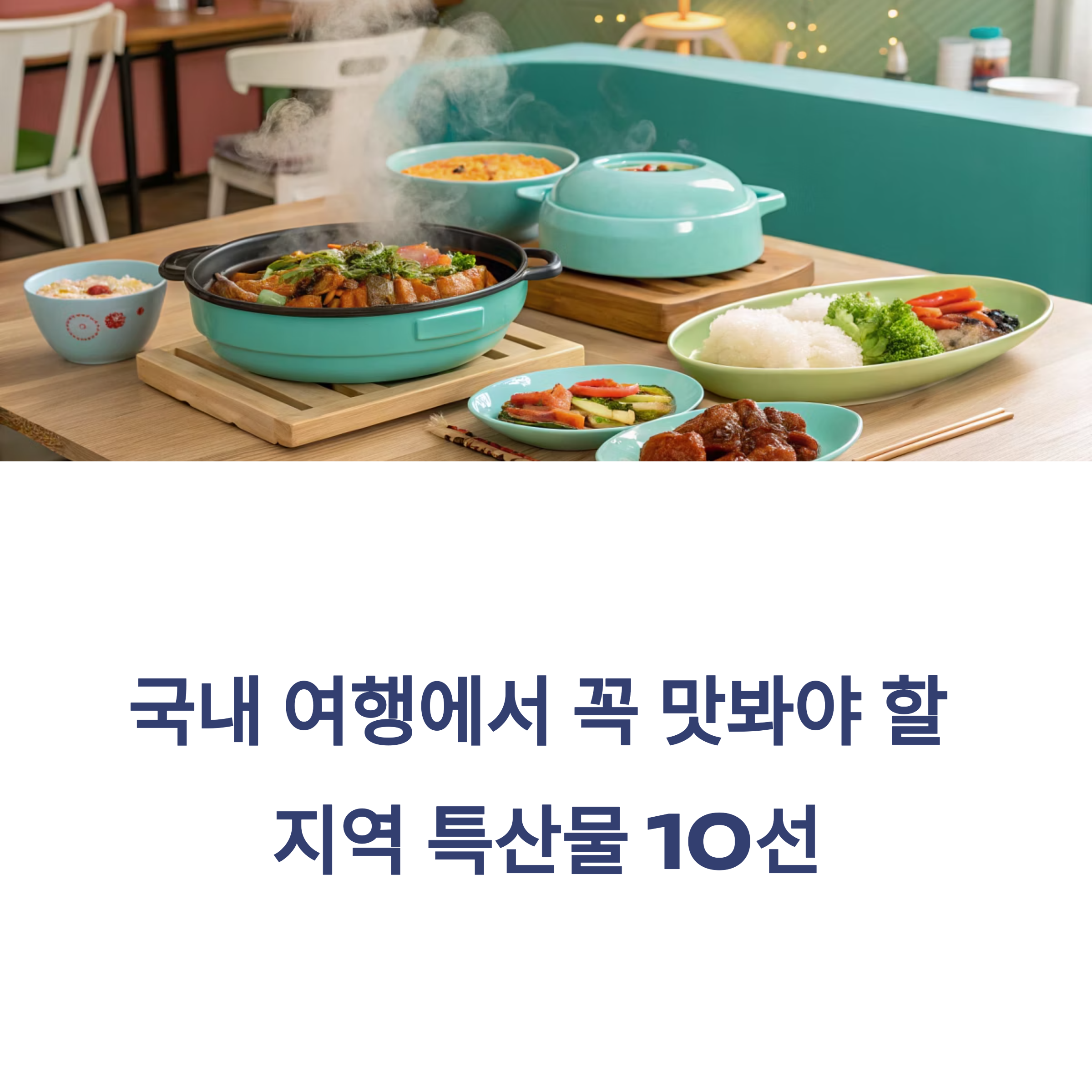 국내 여행에서 꼭 맛봐야 할 지역 특산물 10선