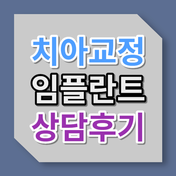 치아교정 임플란트 상담후기