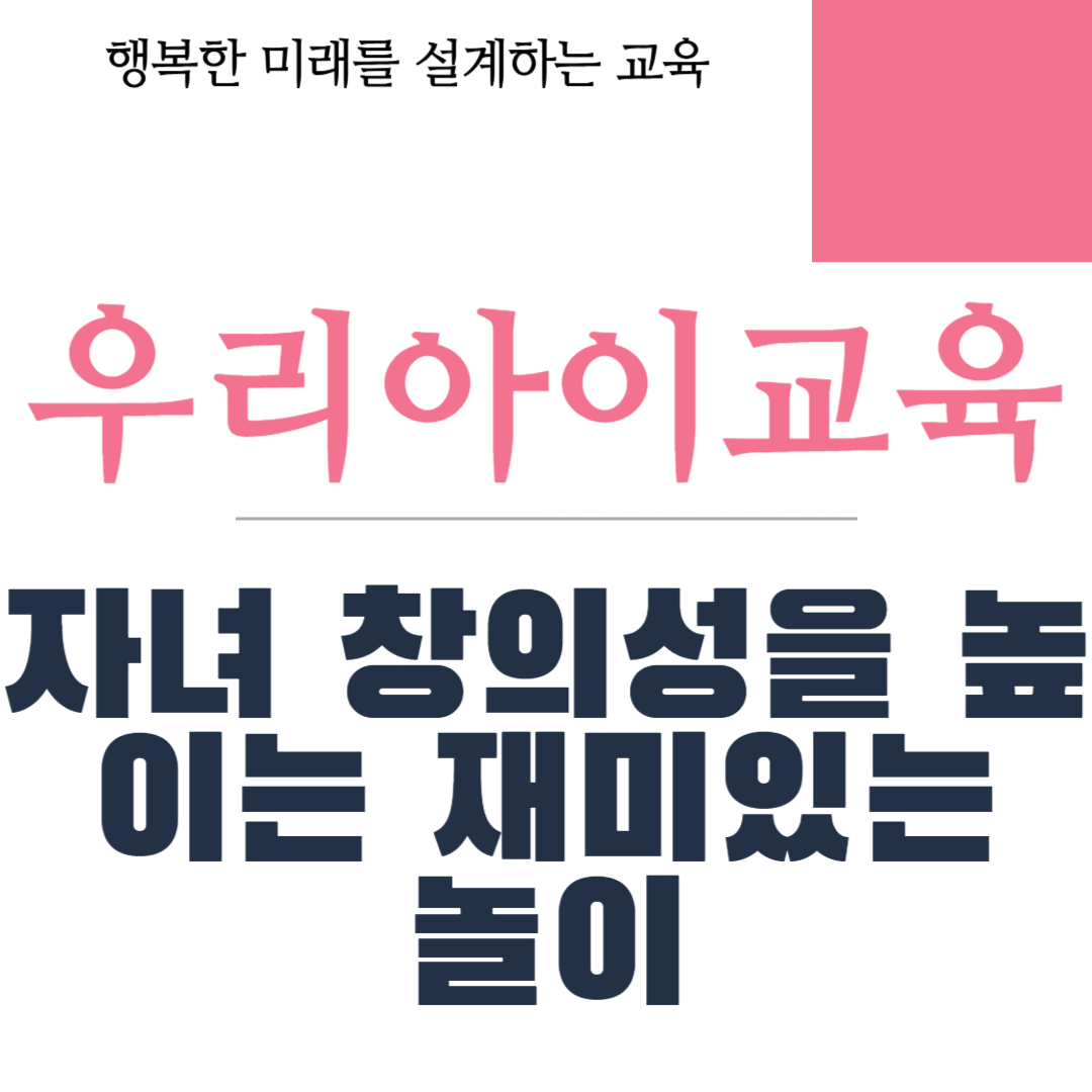 자녀 창의성을 높이는 재미있는 놀이