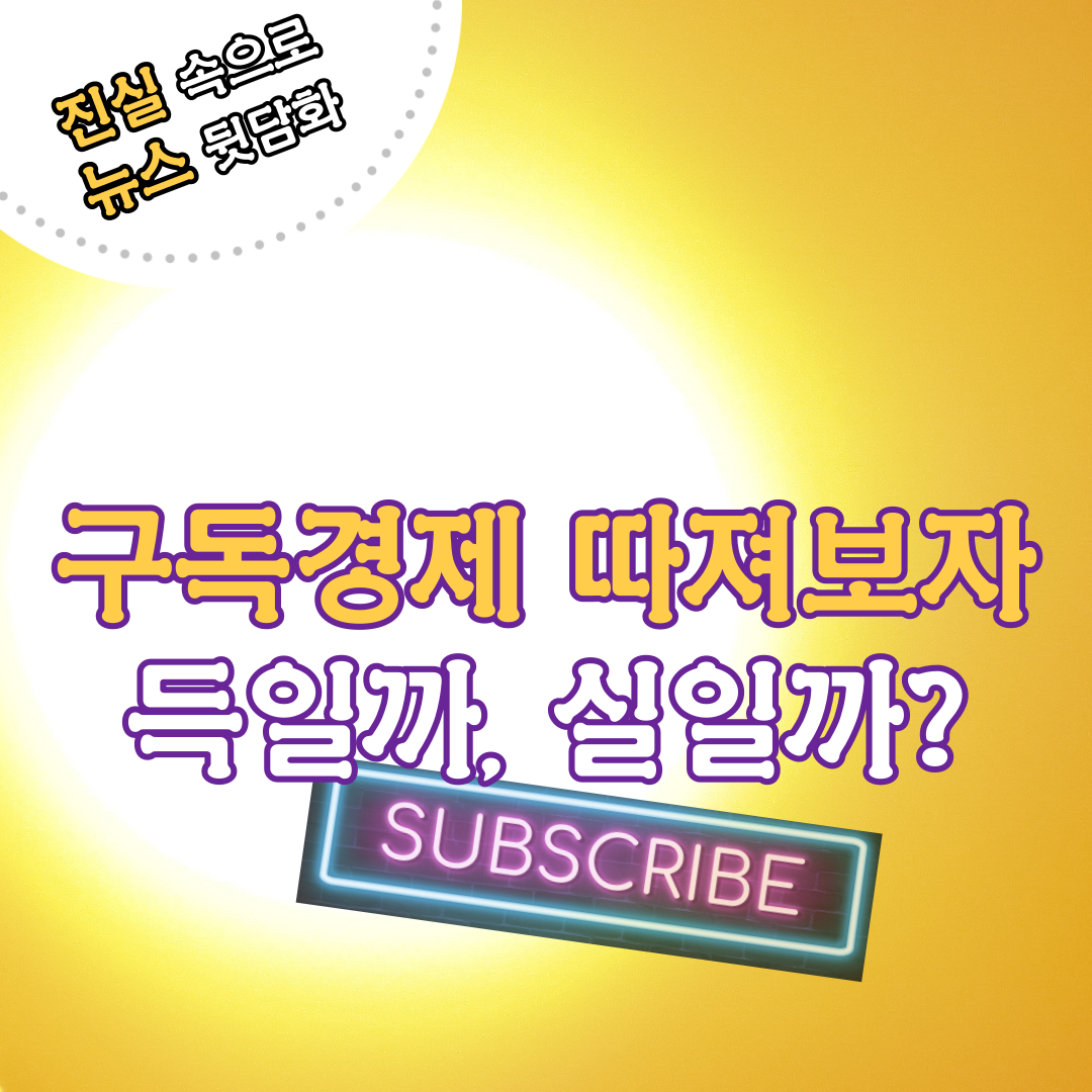 구독경제 따져보자 득일까, 실일까?