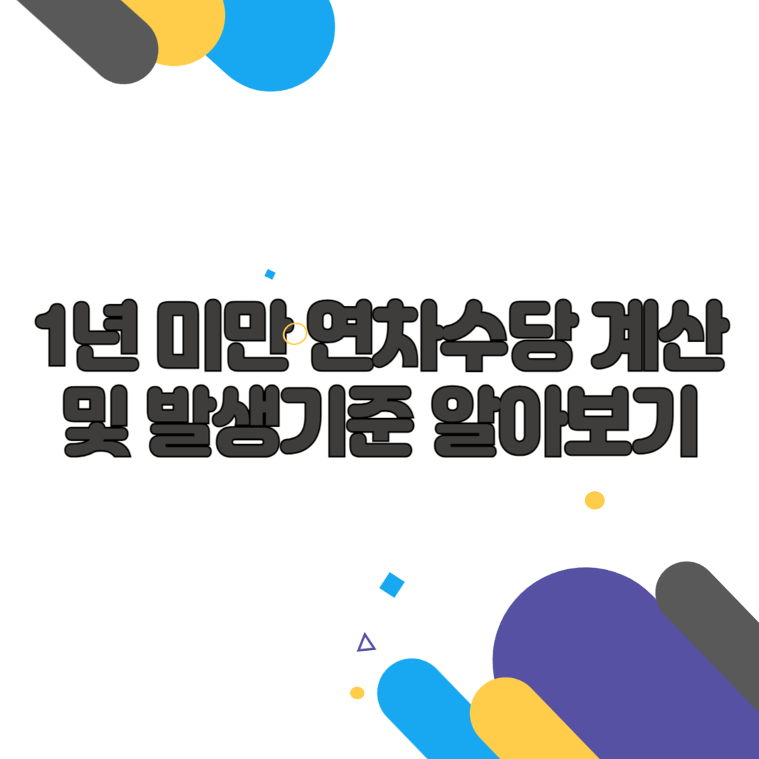 1년 미만 연차수당 계산 및 발생기준 알아보기