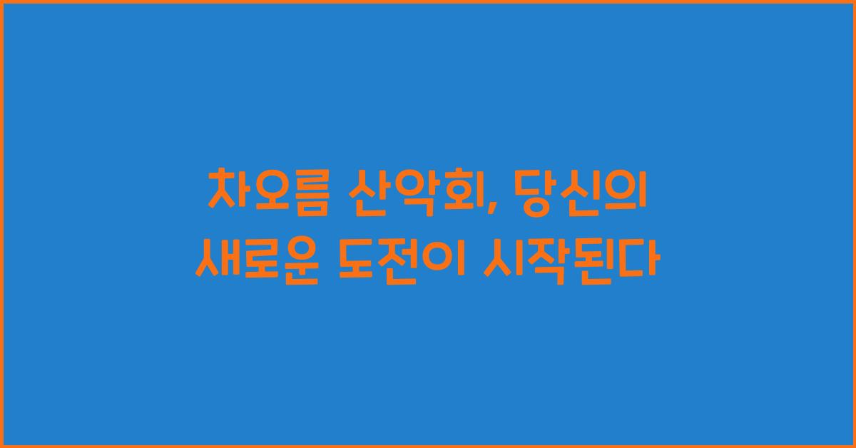 차오름 산악회