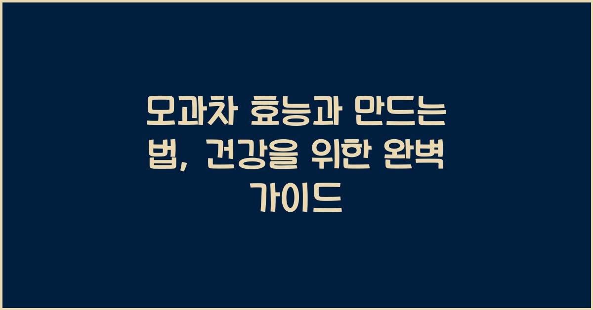 모과차 효능
