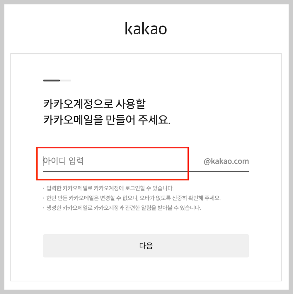 카카오메일 계정 만들기