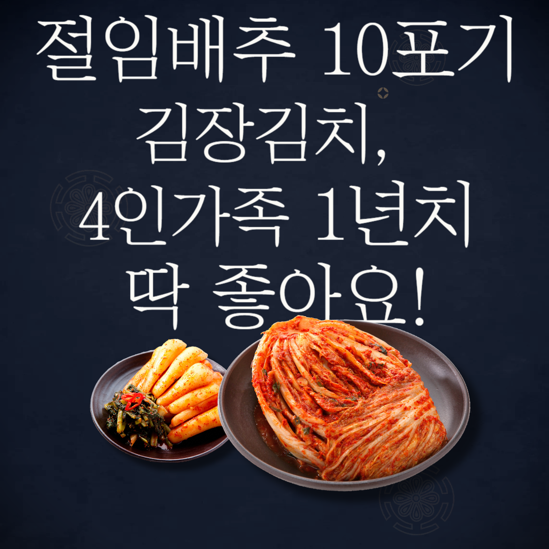 절임배추 10포기 김장김치, 4인가족 1년치 김치 딱 좋아요!