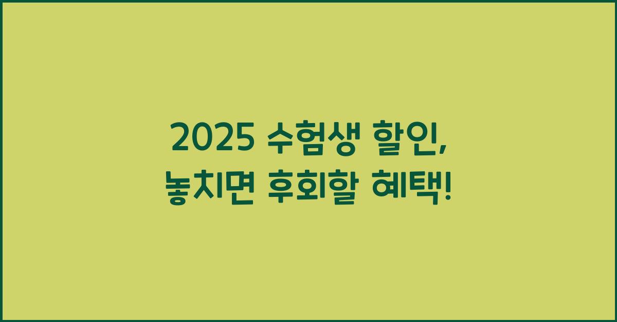 2025 수험생 할인