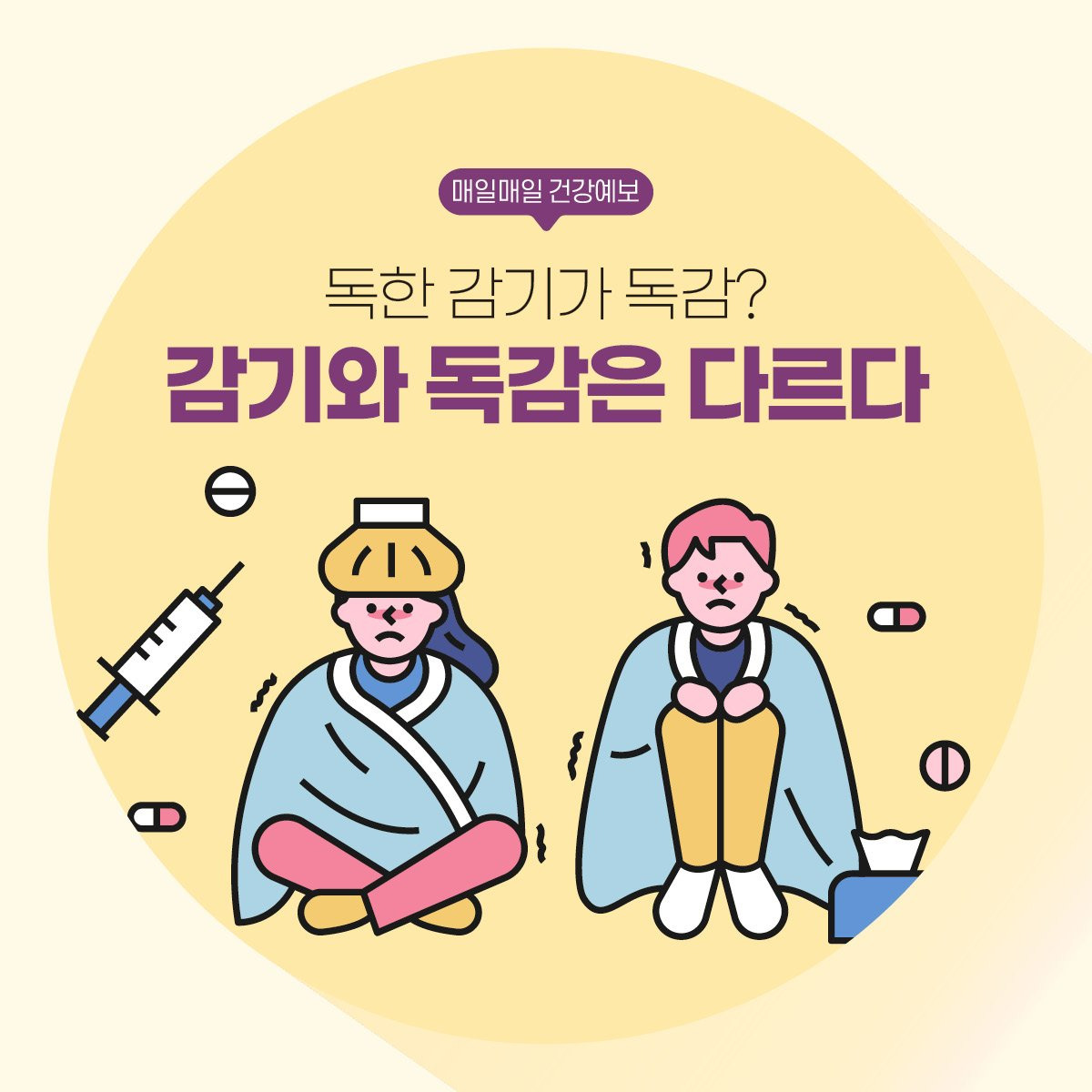 감기와 독감은 다르다. / 출처 - 인하대병원 홈페이지