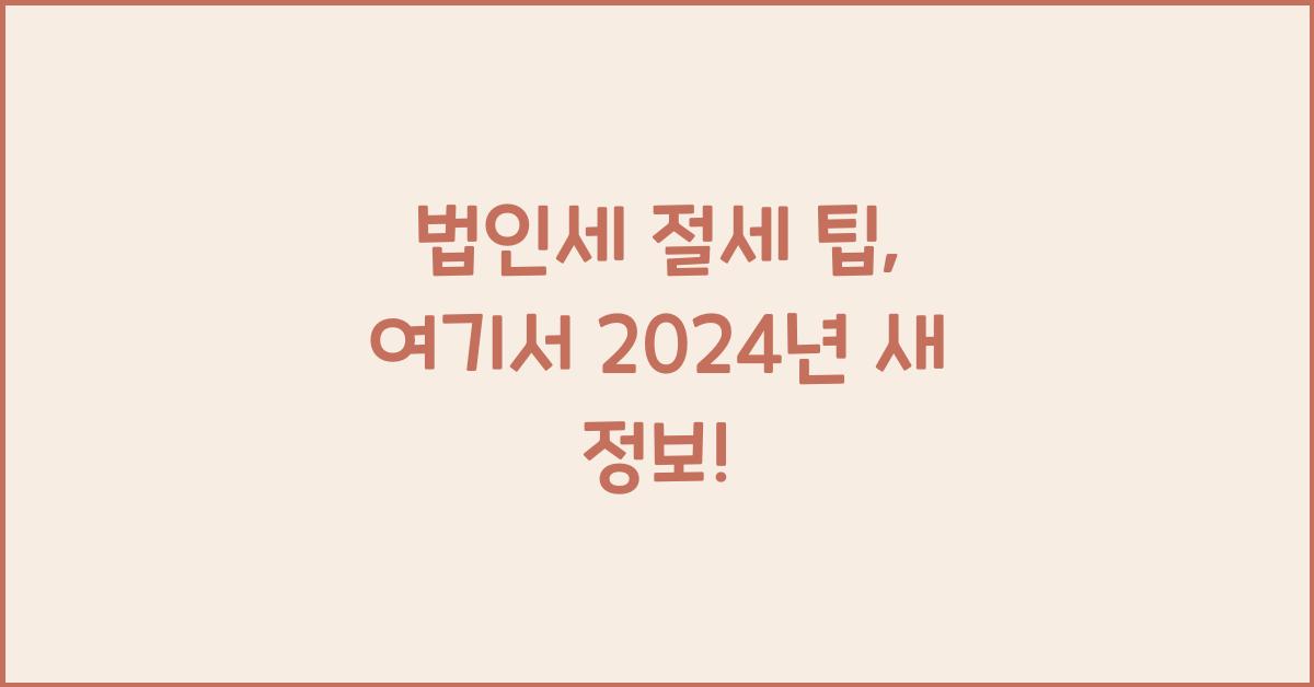 법인세 절세 팁