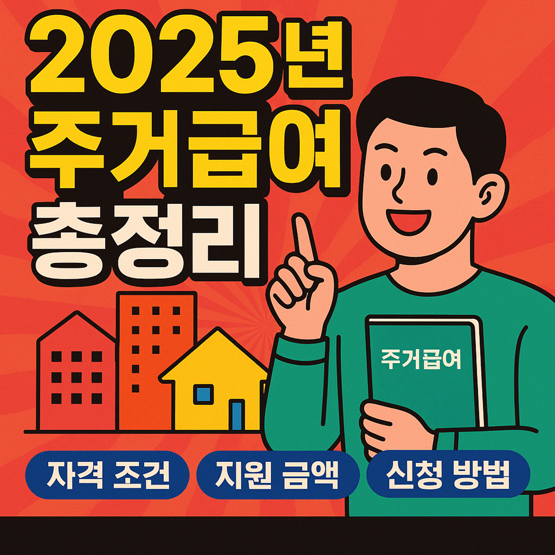 주거급여