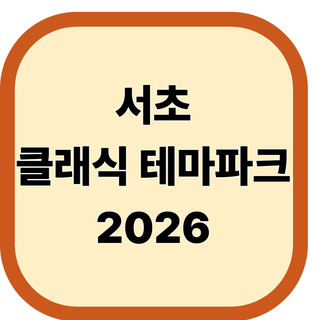 서초 클래식 테마파크 2026