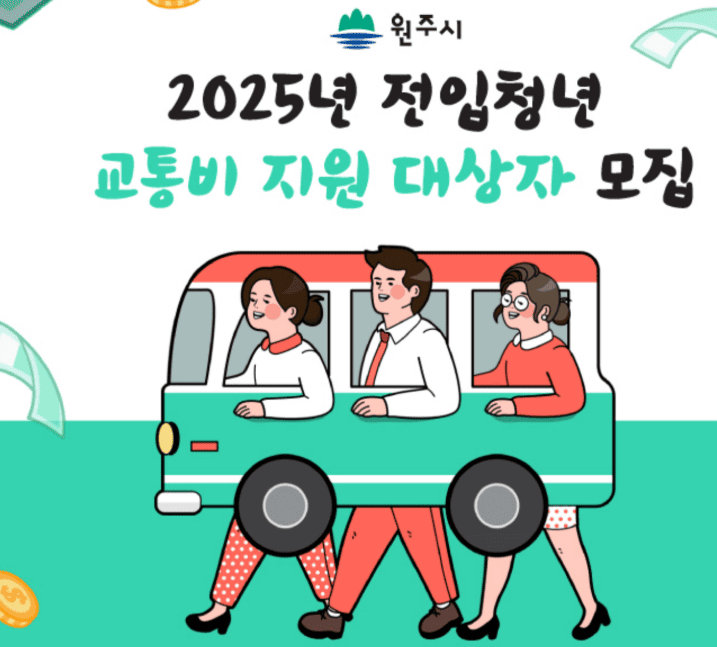 원주시교통비지원