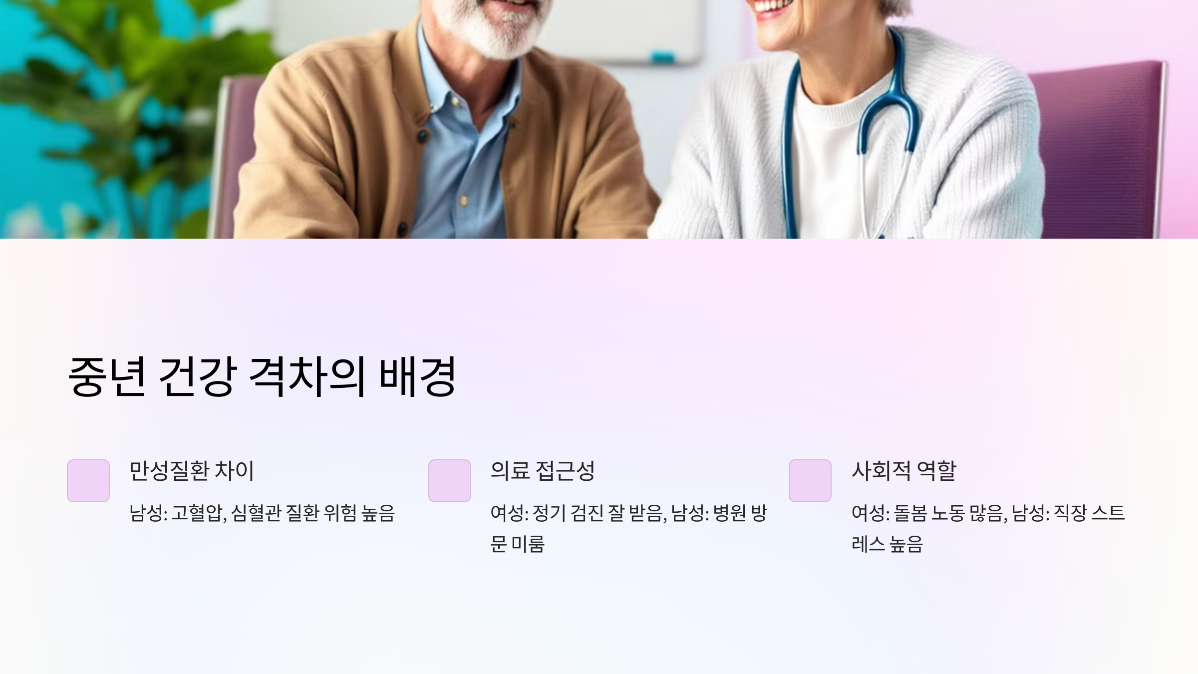 🌿 중년 건강 격차의 배경