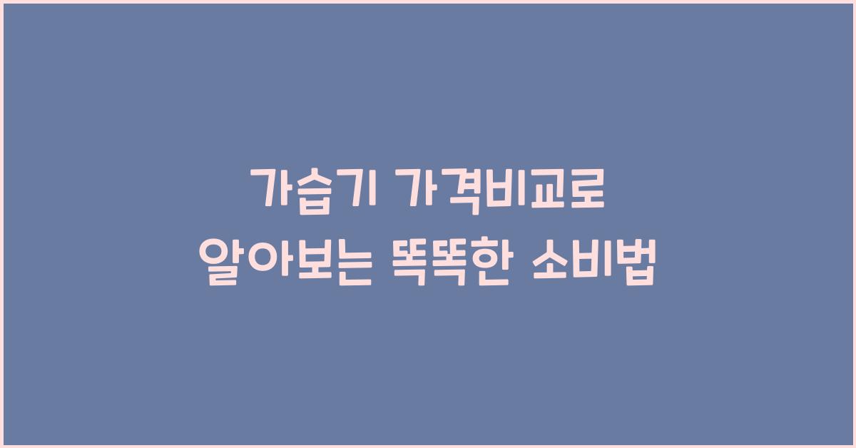 가습기 가격비교