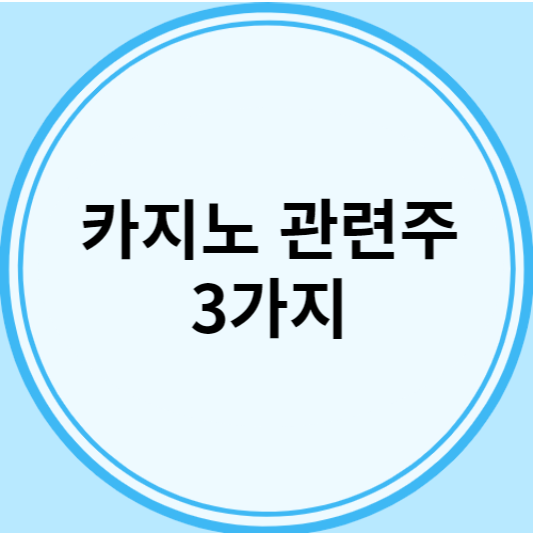 카지노 관련주