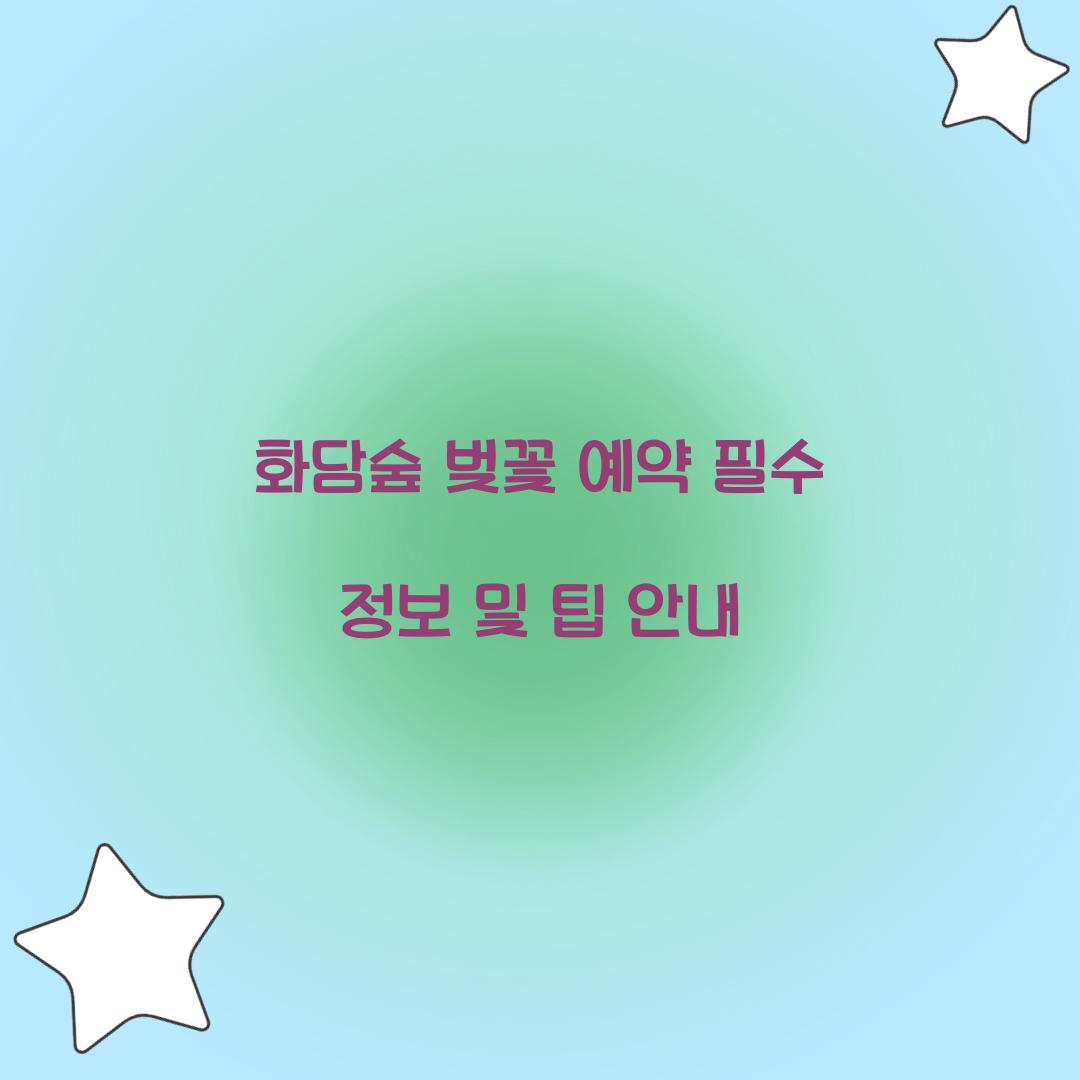 화담숲 벚꽃 예약