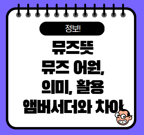 뮤즈뜻 의미 뮤즈 어원 그리스로마신화