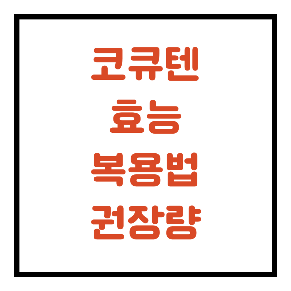 코큐텐의 효능 복용법 권장량