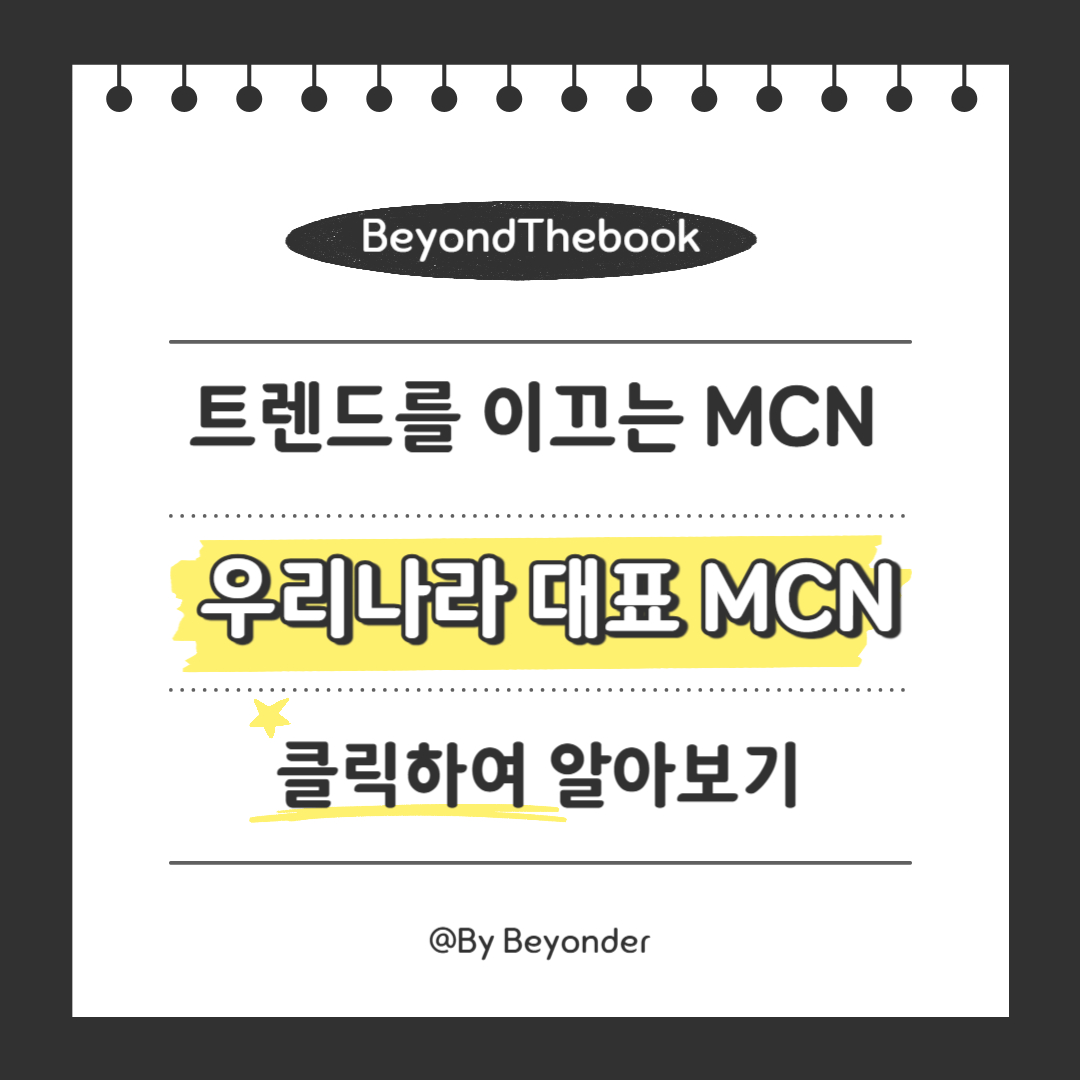 우리나라 대표 MCN 회사