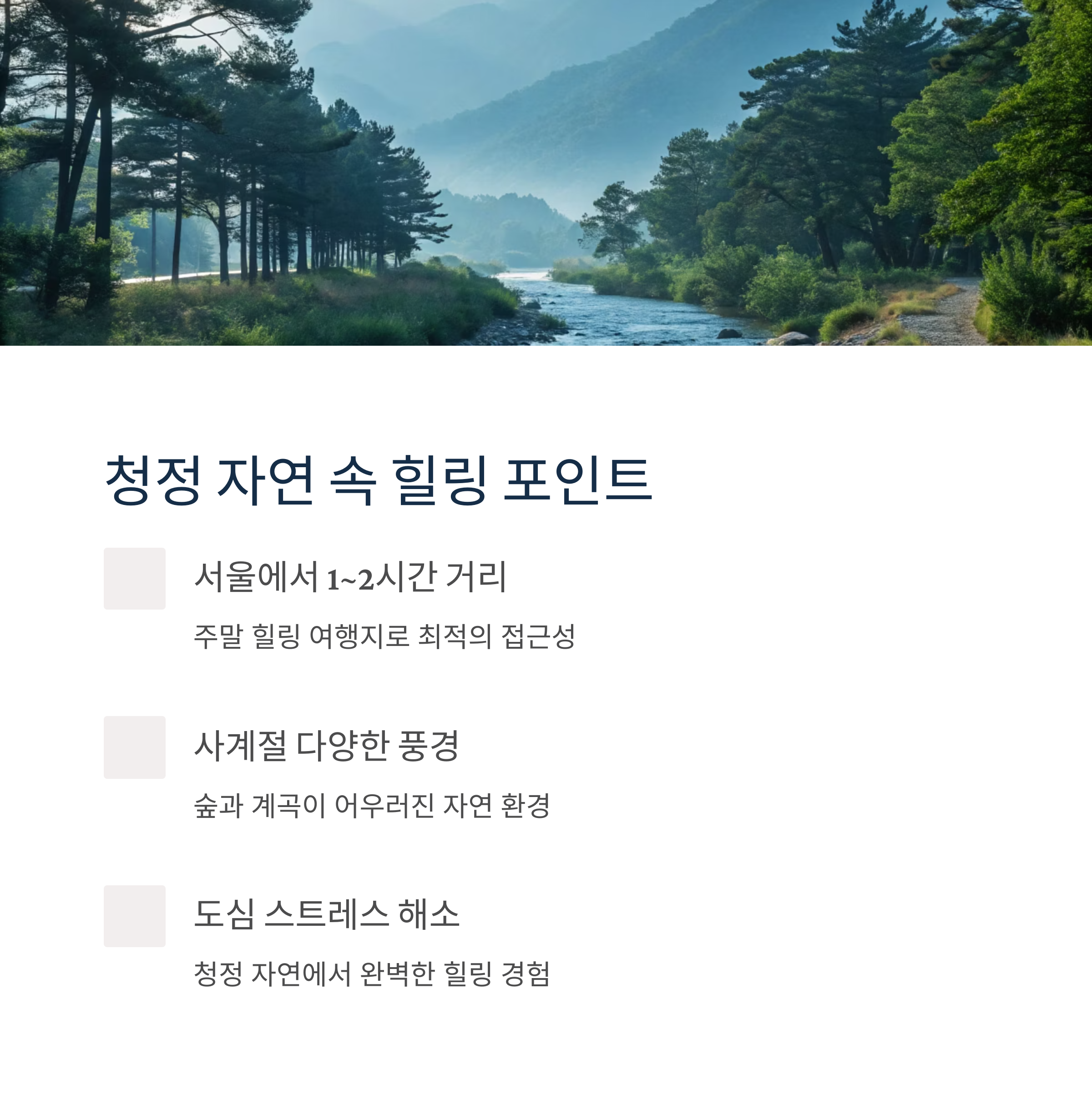 청정 자연 속 힐링 포인트