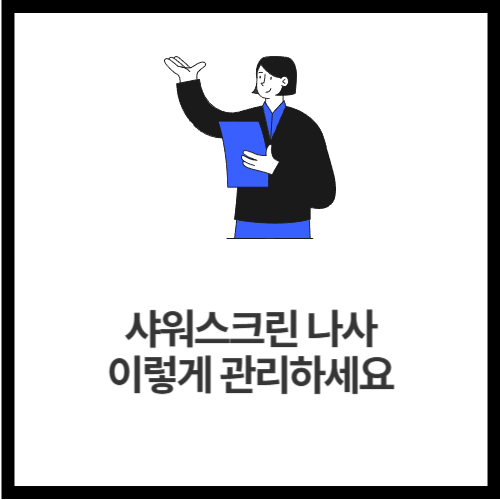 샤워스크린 나사, 이렇게 관리하세요