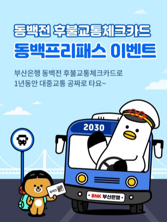 동백패스-가입-이벤트-홍보-이미지