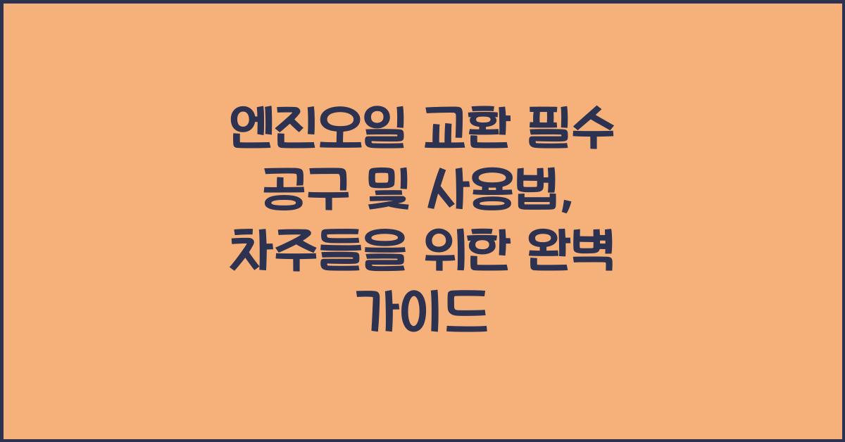 엔진오일 교환 필수 공구 및 사용법