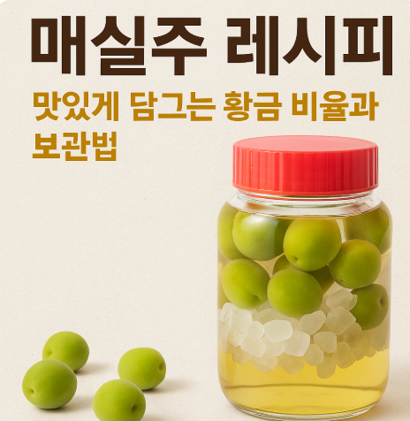 매실주 레시피 정리, 맛있게 담그는 황금 비율과 보관법 (이미지 챗지피티)