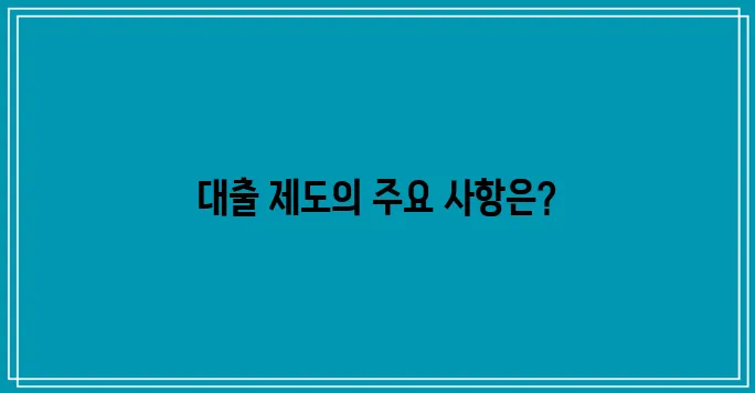 대학생을 위한 대출 제도, 중요한 선택입니다.