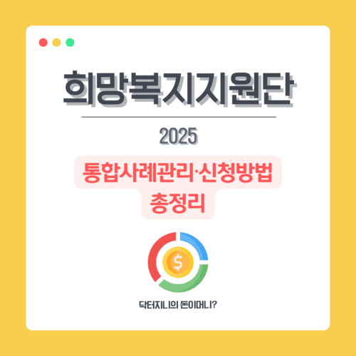 2025년 희망복지지원단, 통합사례관리&middot;신청방법 총정리