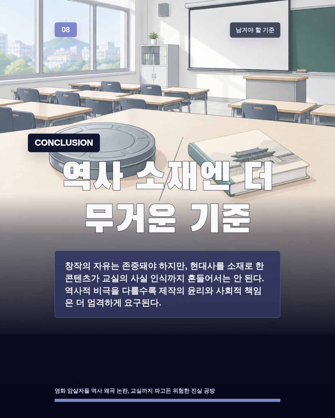 역사 소재엔 더 무거운 기준