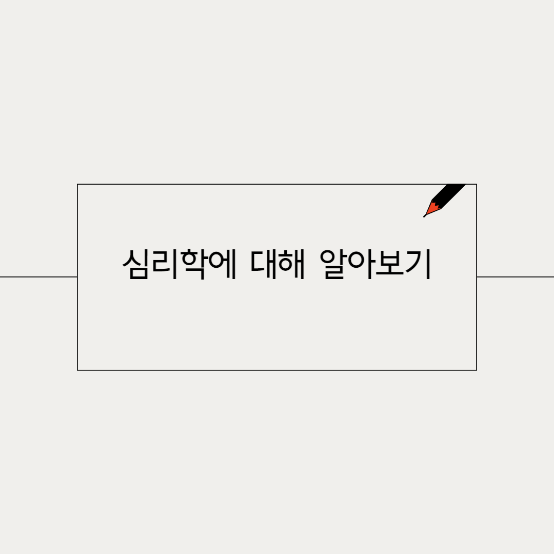심리학에 대해 알아보기