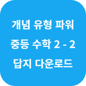 개념 플러스 유형 중등 수학 파워 2-2 답지 2024 섬네일