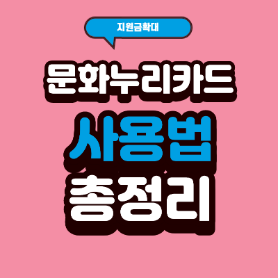 문화누리카드 사용법 총정리
