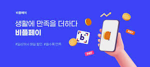 비플페이