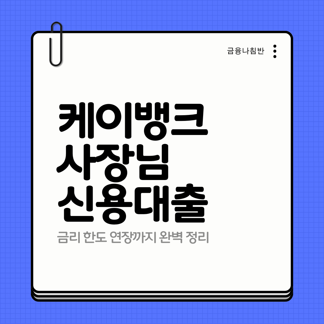 케이뱅크 사장님 신용대출 01