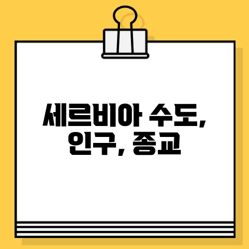 세르비아 수도, 인구, 종교