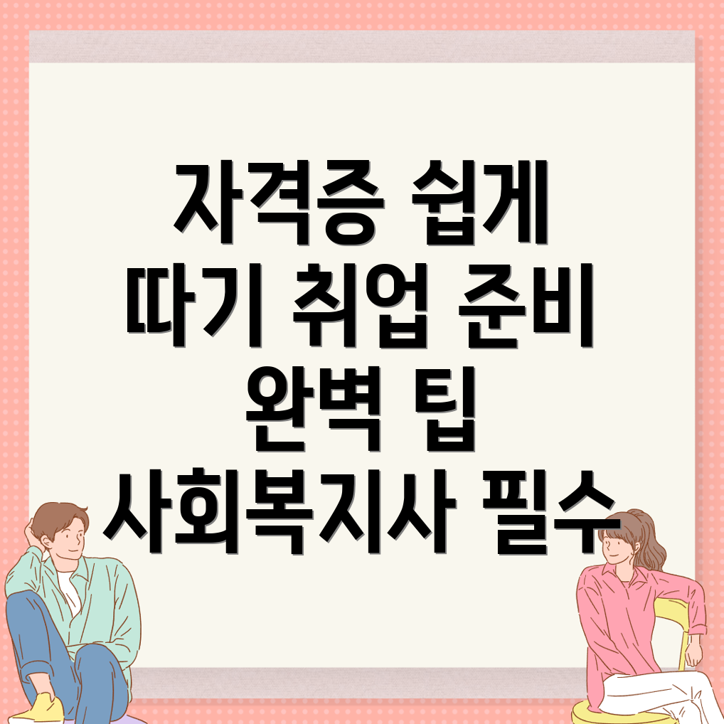 사회복지사 2급