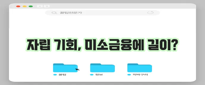 미소금융 대출의 생계, 창업, 운영자금 지원 내용