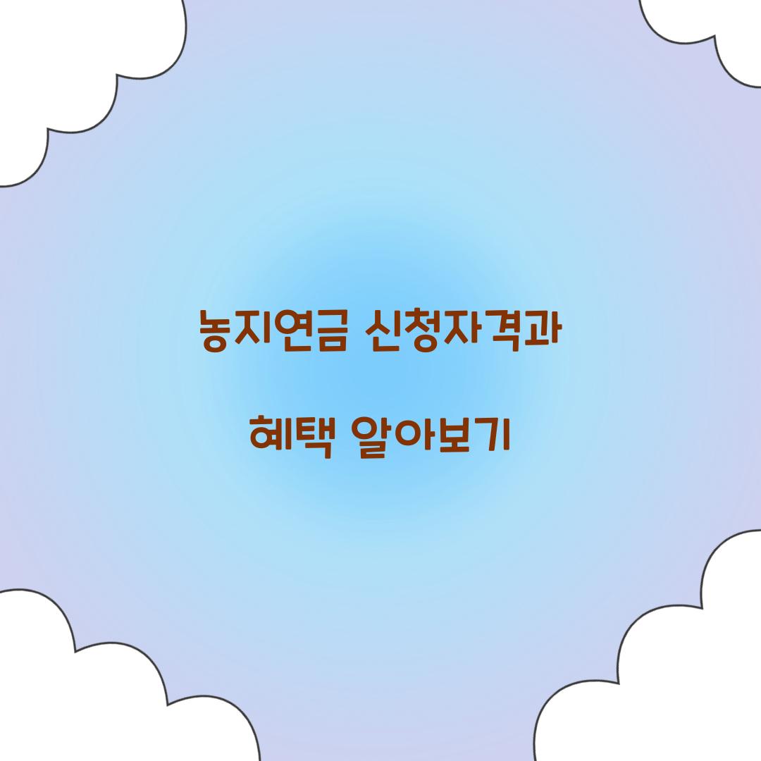 농지연금 신청자격