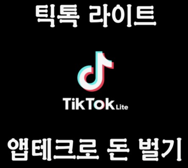 틱톡-라이트-가입-및-친구-초대-앱테크-정리
