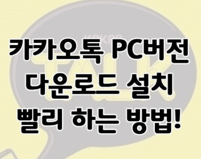 카카오톡-PC버전-다운로드