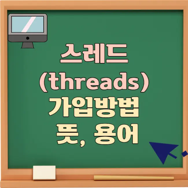 스레드 가입방법 사용법 뜻 용어 정리