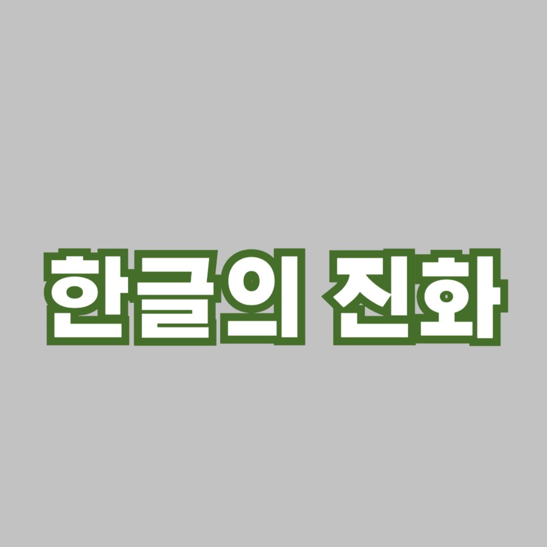 한글의 진화: 15세기부터 현대까지