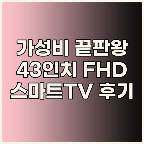 가성비 끝판왕 무빙큐빅스 43인치 F..